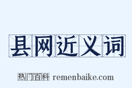 县网近义词是什么意思的图片